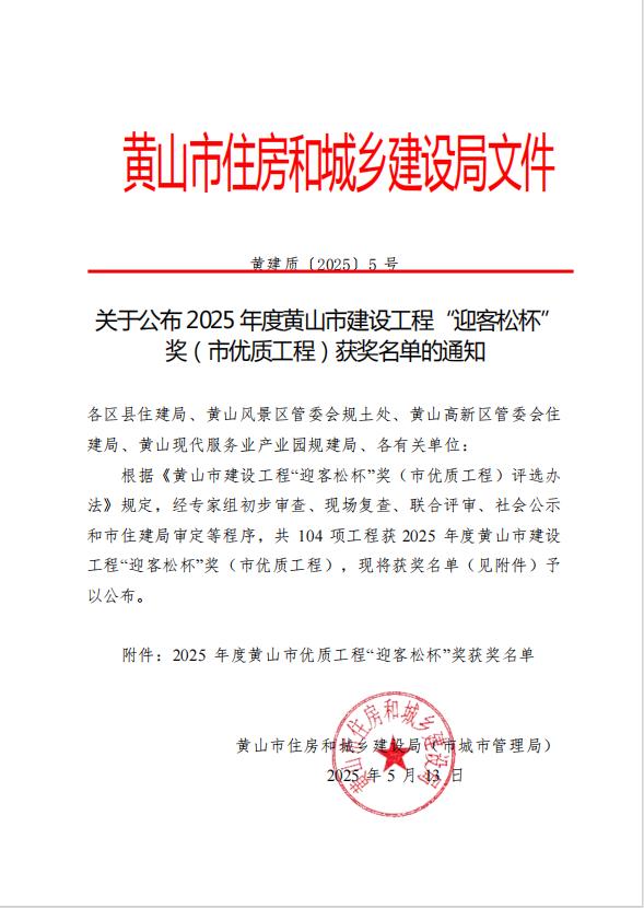 黃山建工集團(tuán)榮獲2025年度黃山市建設(shè)工程“迎客松杯”獎(jiǎng)三項(xiàng)殊榮